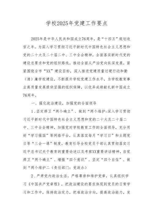 学校（中小学）2025年党建工作计划.docx