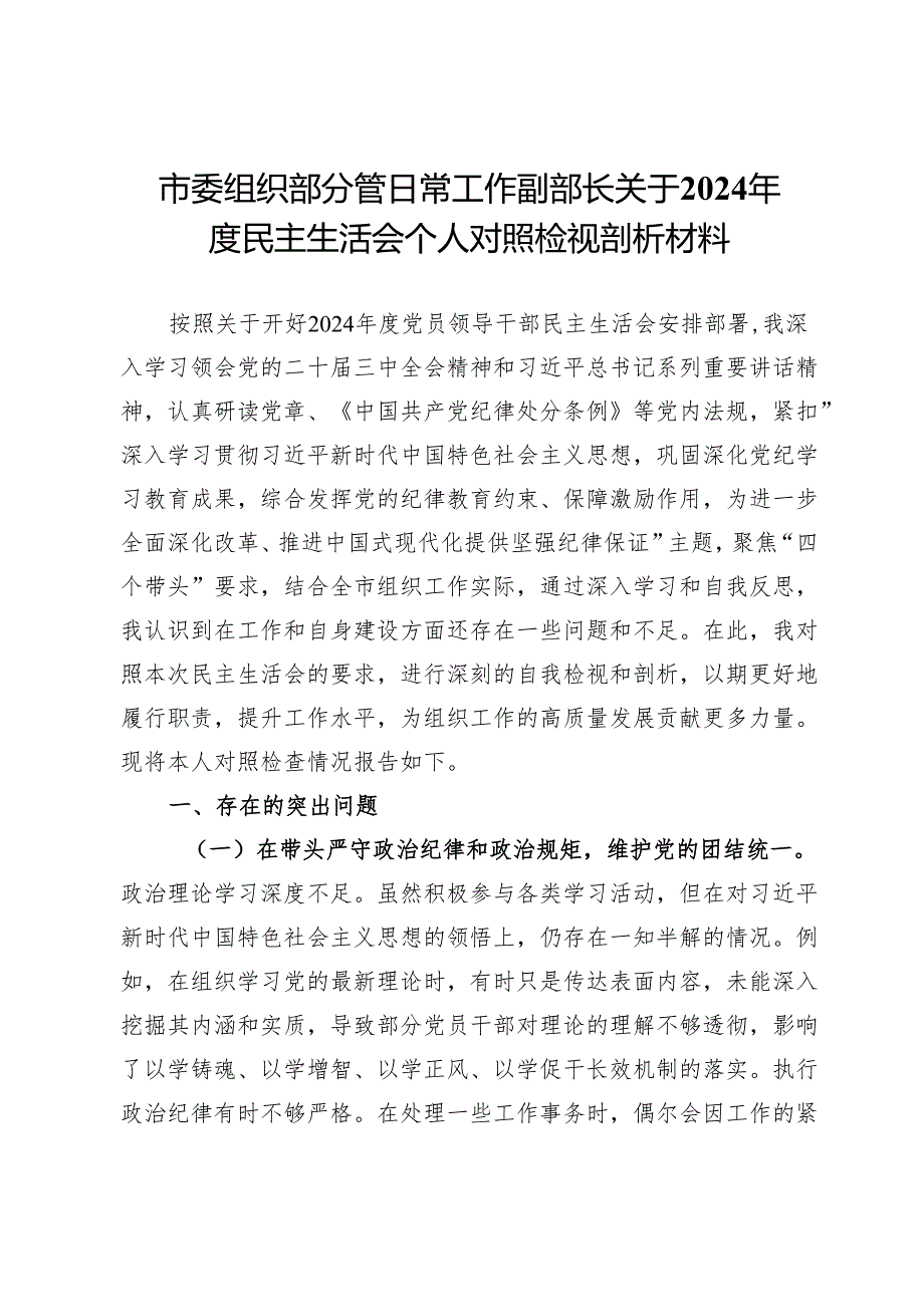 市委组织部分管日常工作副部长关于2024民主生活会个人对照检视剖析材料.docx_第1页