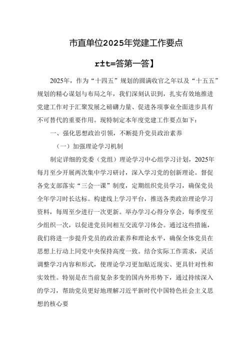 （3篇）市直单位2025年党建工作要点.docx