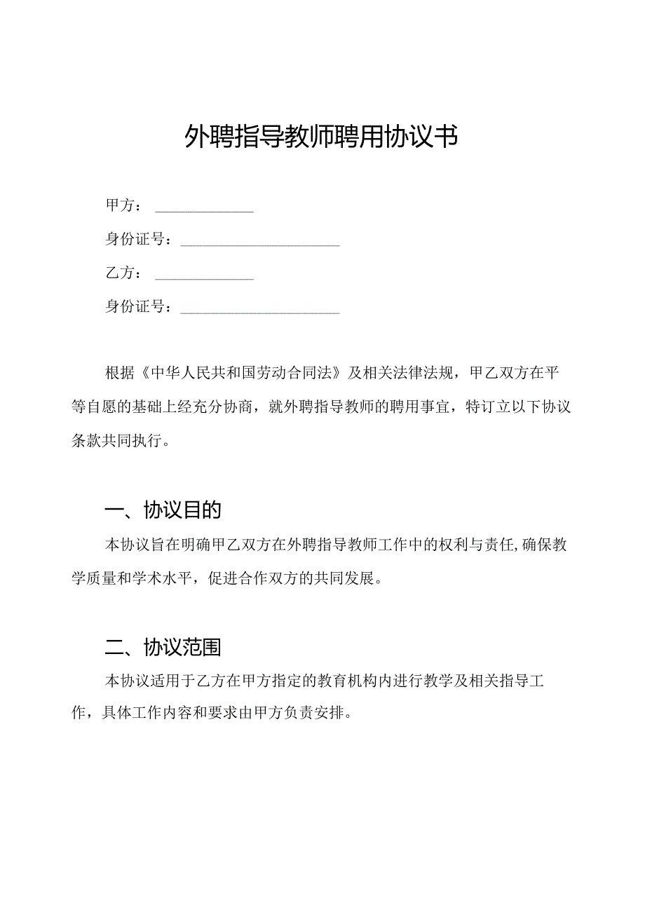 外聘指导教师聘用协议书.docx_第1页