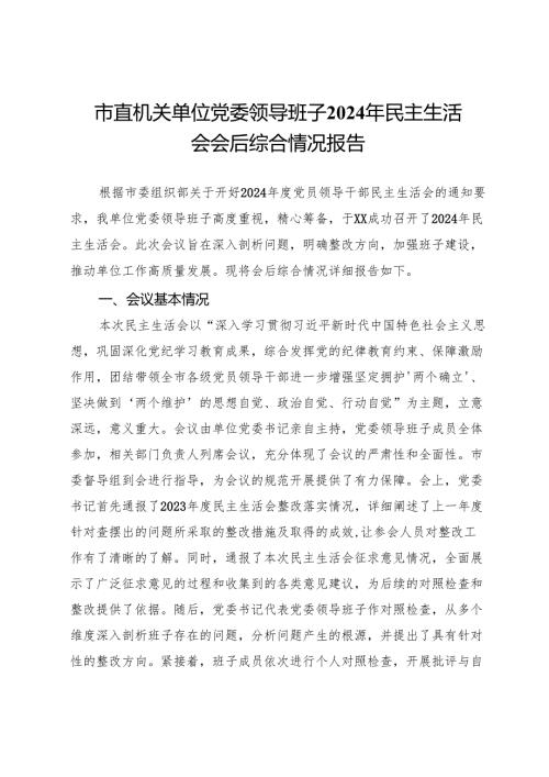市直机关单位党委领导班子2024年民主生活会会后综合情况报告.docx