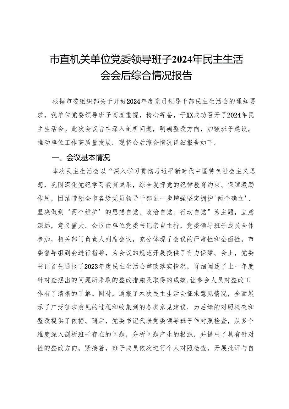 市直机关单位党委领导班子2024年民主生活会会后综合情况报告.docx_第1页
