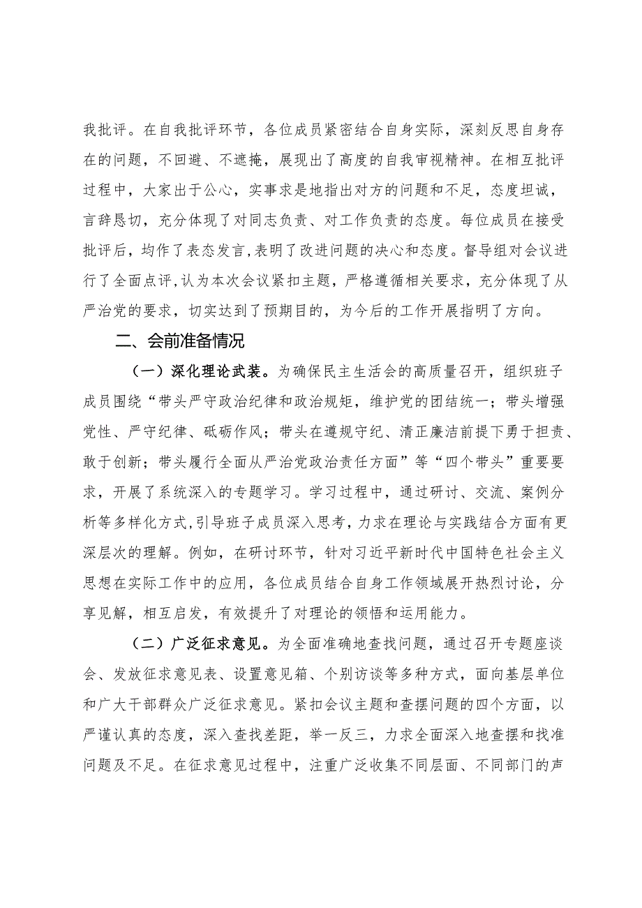 市直机关单位党委领导班子2024年民主生活会会后综合情况报告.docx_第2页