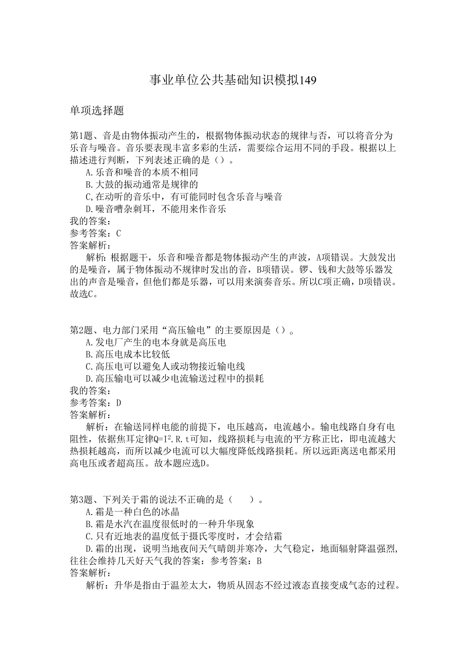 事业单位公共基础知识模拟149.docx_第1页