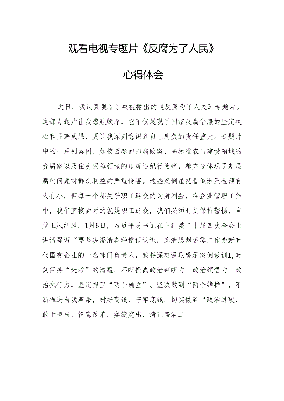 观看电视专题片反腐为了人民心得感悟 汇编17份.docx_第1页