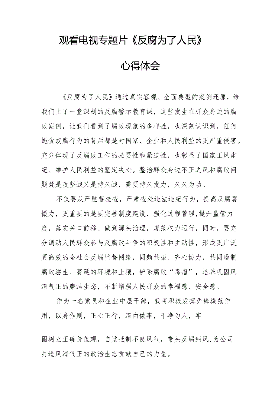 观看电视专题片反腐为了人民心得感悟 汇编17份.docx_第2页