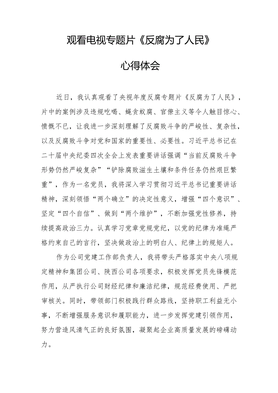 观看电视专题片反腐为了人民心得感悟 汇编17份.docx_第3页