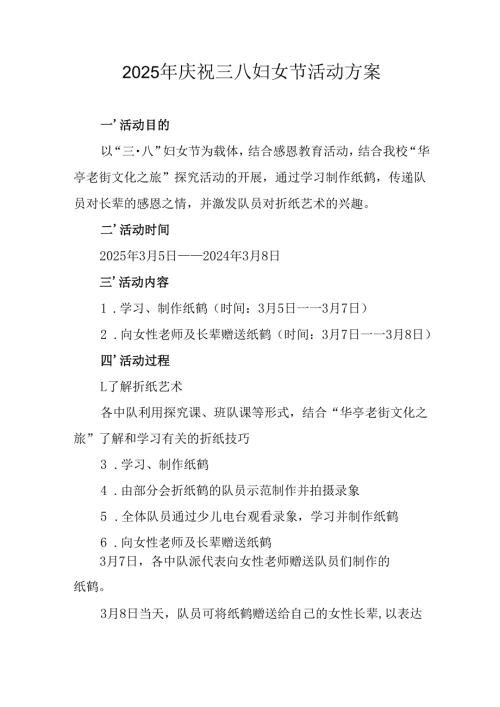 2025年小学庆祝《三八妇女节》活动工作方案(1).docx