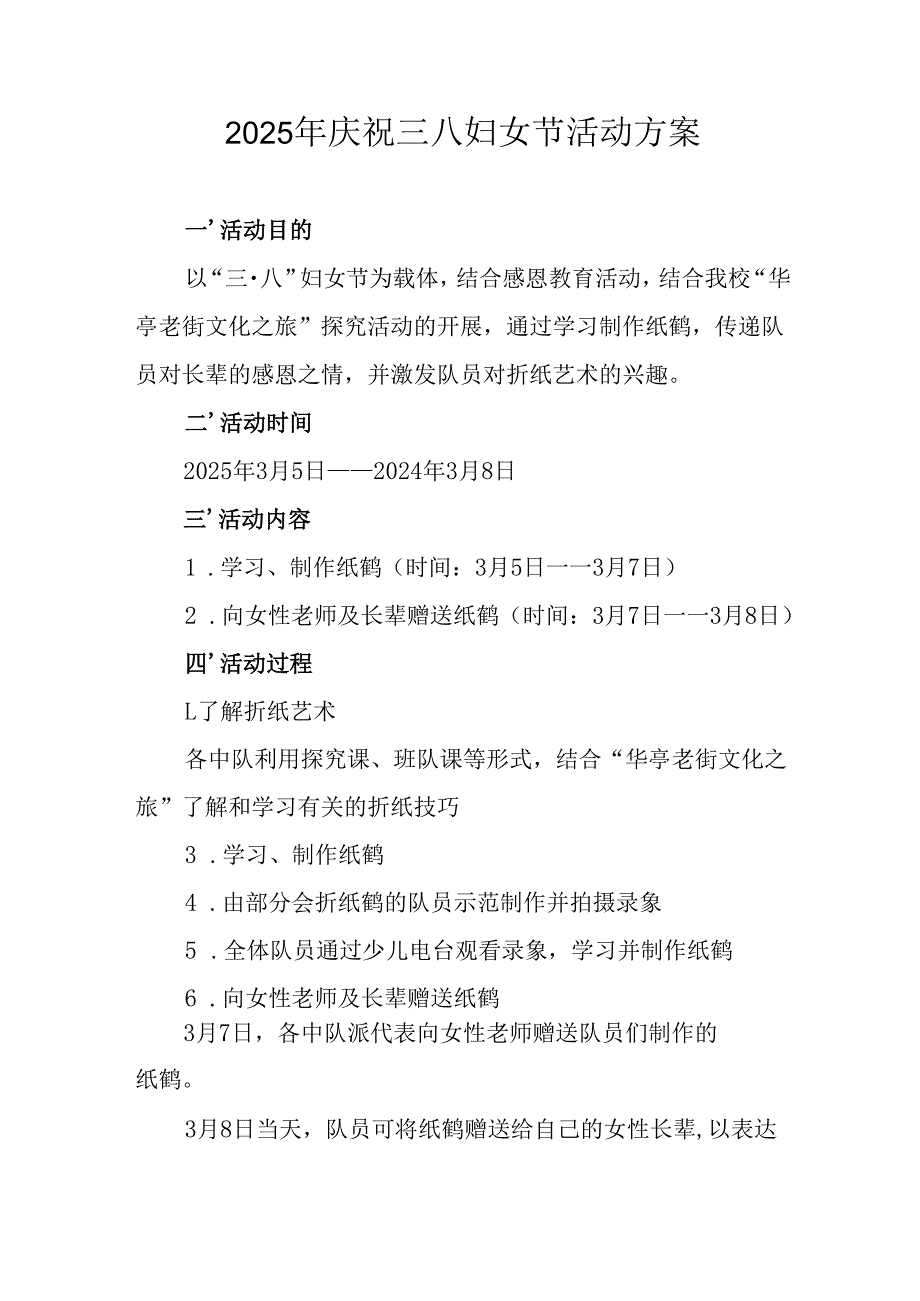 2025年小学庆祝《三八妇女节》活动工作方案(1).docx_第1页