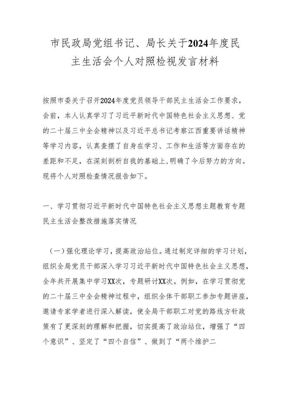 市民政局党组书记、局长关于2024民主生活会个人对照检视发言材料.docx_第1页