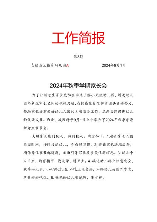 第3期且拖乡幼儿园“2024年季学期家长会”工作简报.docx