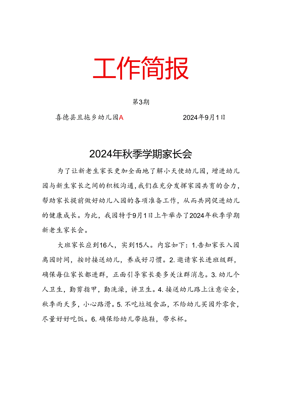 第3期且拖乡幼儿园“2024年季学期家长会”工作简报.docx_第1页