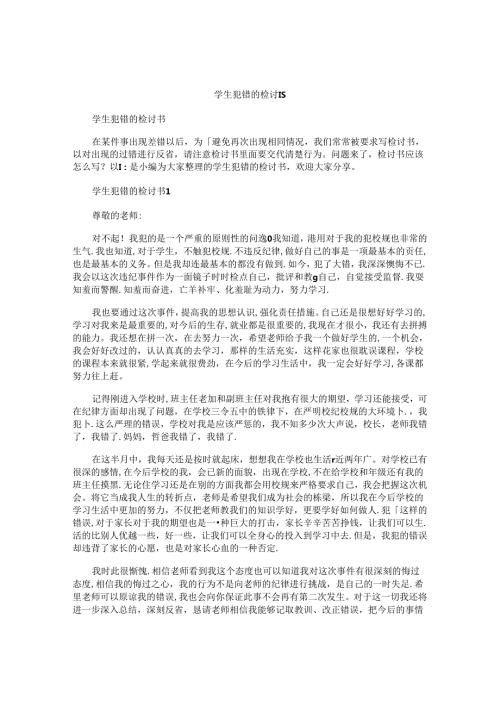 学生犯错的检讨书.docx