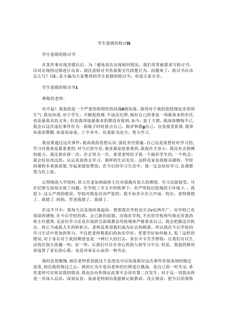 学生犯错的检讨书.docx_第1页