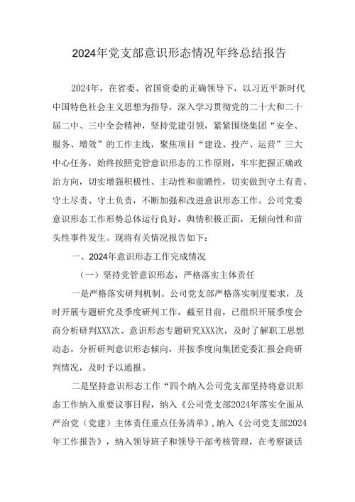 2024年企业党支部意识形态情况年终总结报告.docx