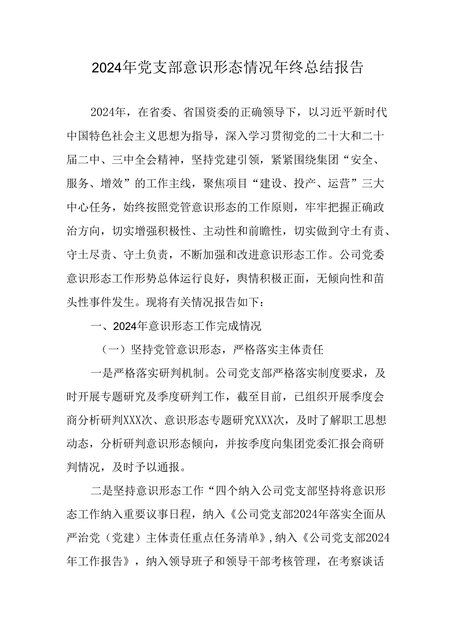 2024年企业党支部意识形态情况年终总结报告.docx_第1页