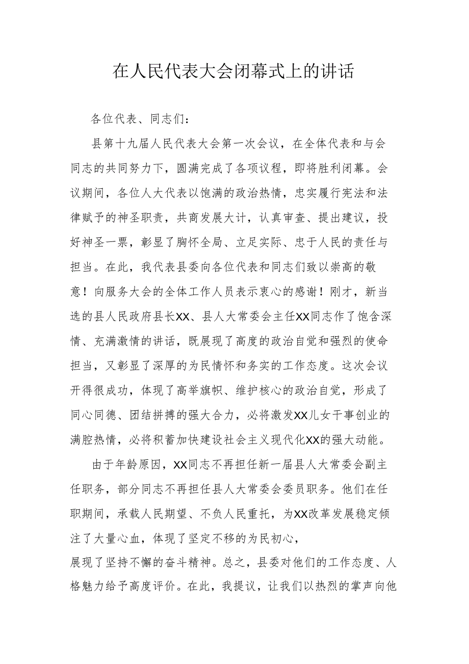 在人民代表大会闭幕式上的讲话.docx_第1页