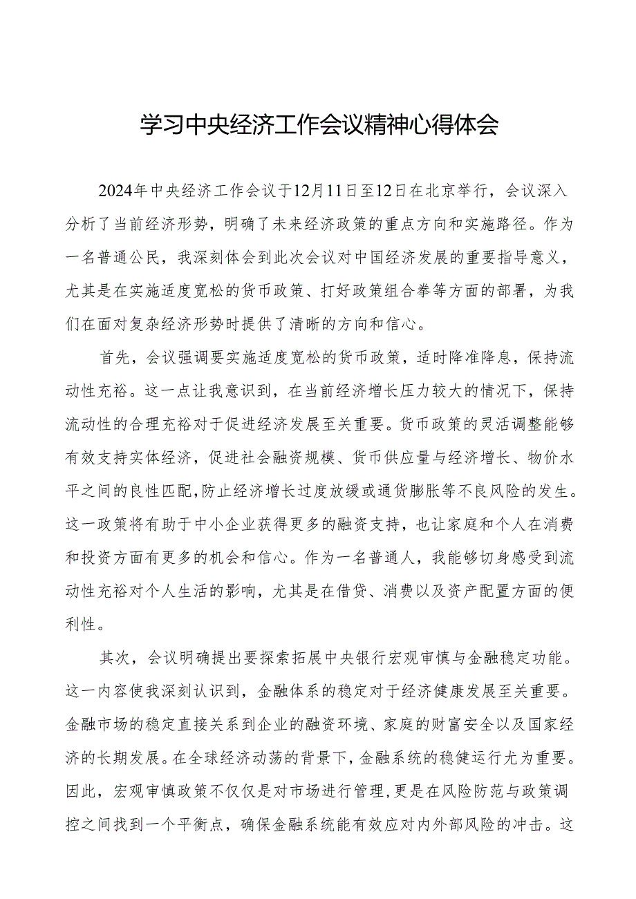 五篇深入学习2024年中央经济工作会议精神的心得体会.docx_第1页