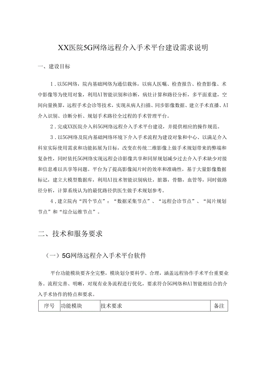 XX医院5G网络远程介入手术平台建设需求说明.docx_第1页