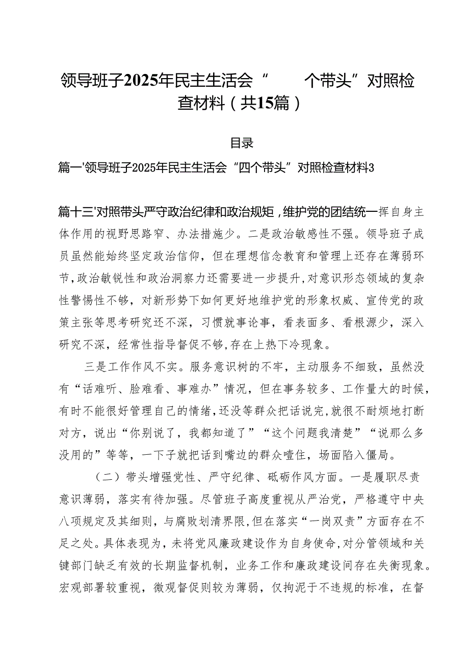 领导班子2025年民主生活会“四个带头”对照检查材料（共15篇）.docx_第1页
