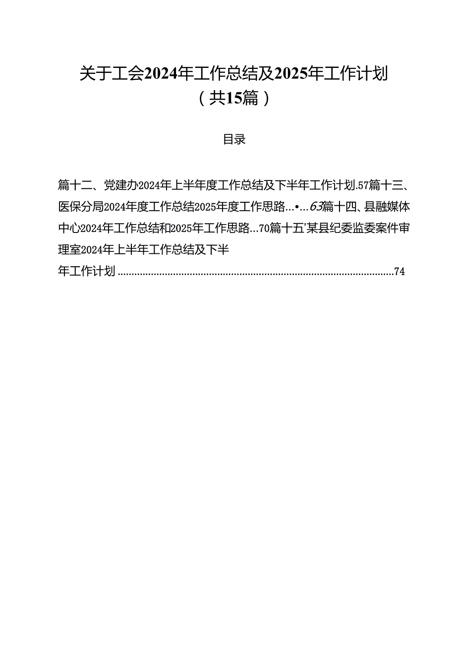 关于工会2024年工作总结及2025年工作计划（共15篇）.docx_第1页