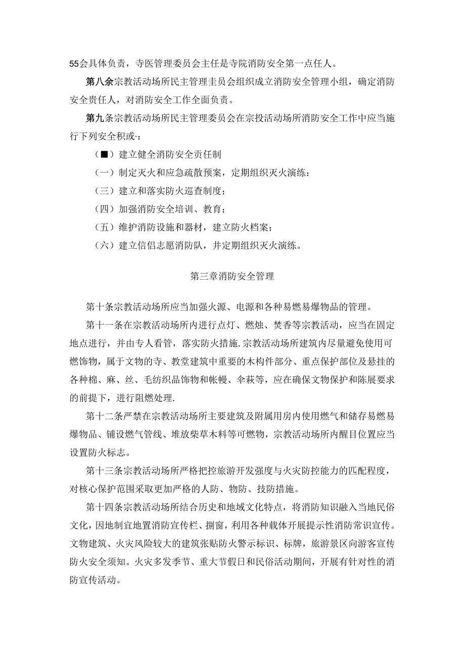 宗教活动场所消防安全管理规定.docx_第2页