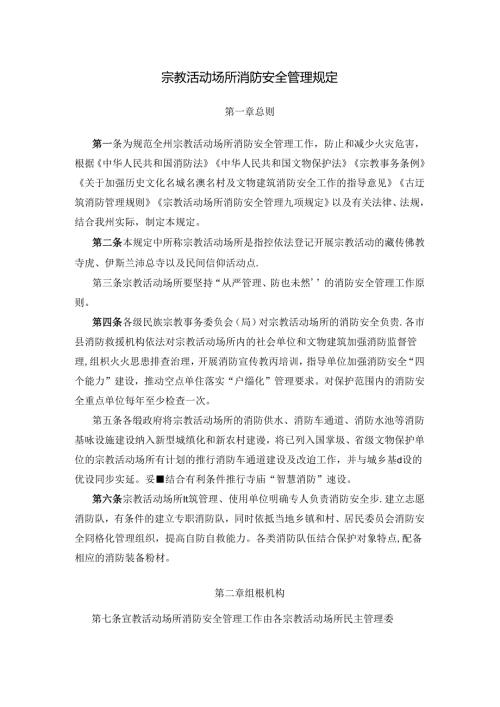 宗教活动场所消防安全管理规定.docx