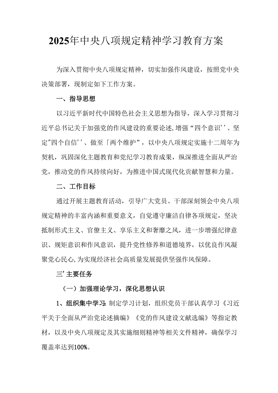 2025年应急管理局开展中央八项规定精神学习教育工作实施方案 （合计8份）.docx_第1页