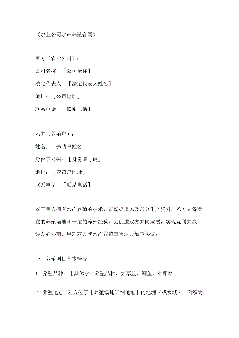 农业公司水产养殖合同.docx_第1页