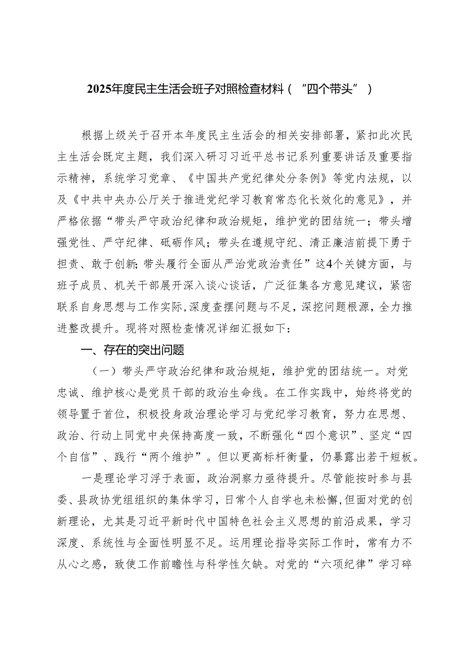 （6篇）2025民主生活会班子对照检查材料（“四个带头”）详细.docx_第1页