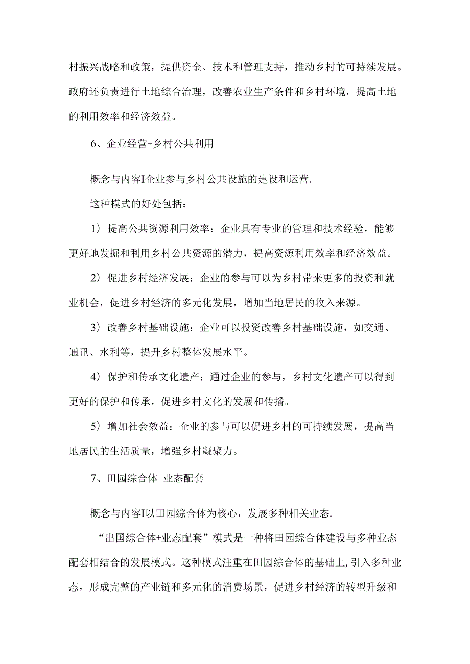 十种乡村振兴项目测十种运营新模式.docx_第3页