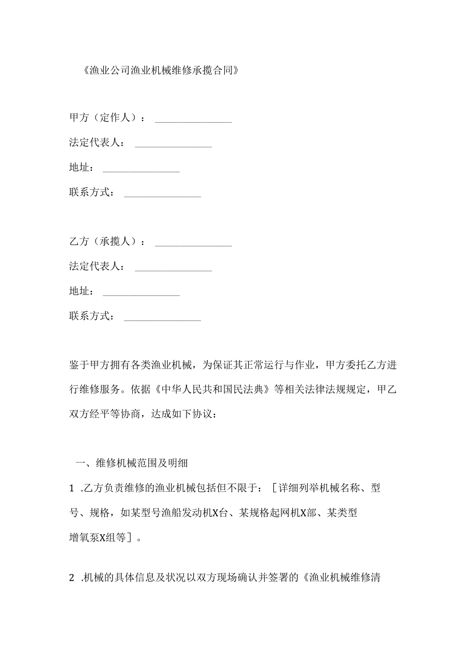 渔业公司渔业机械维修承揽合同.docx_第1页