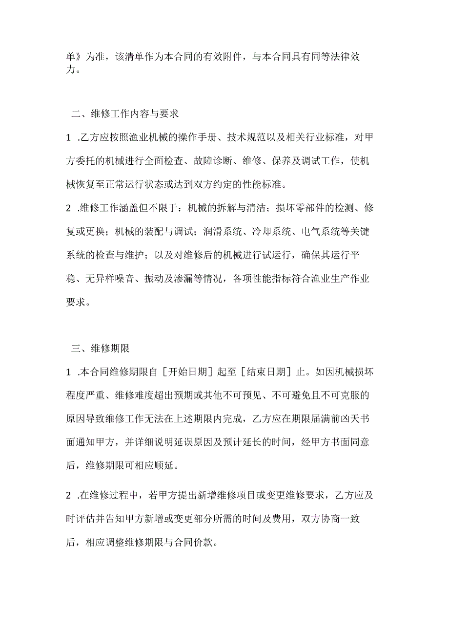 渔业公司渔业机械维修承揽合同.docx_第2页