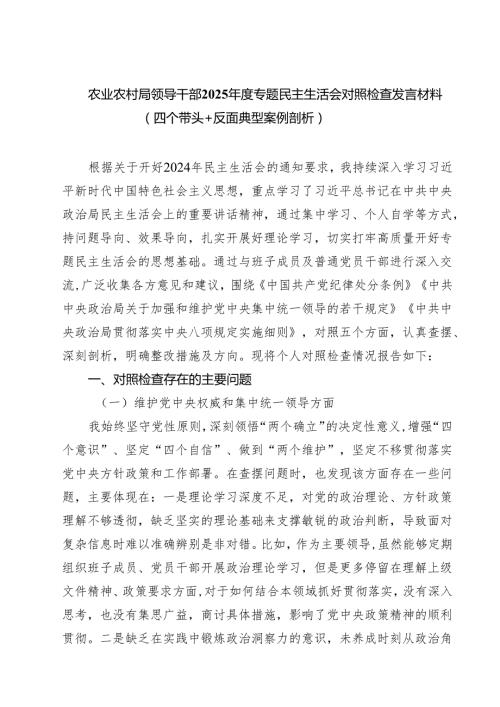 农业农村局领导干部2025专题民主生活会对照检查发言材料（四个带头反面典型案例剖析）(精品四篇).docx