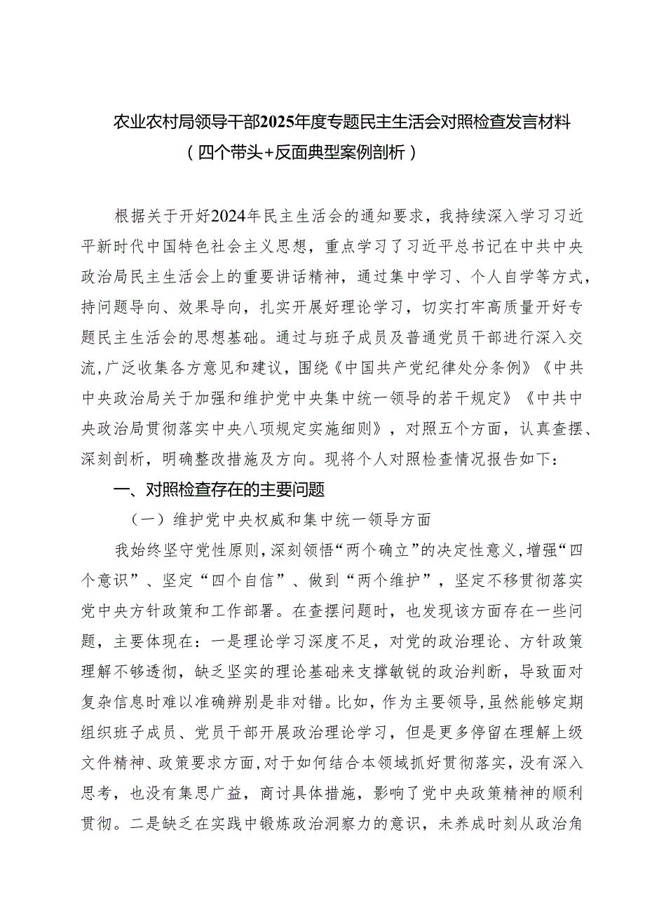 农业农村局领导干部2025专题民主生活会对照检查发言材料（四个带头反面典型案例剖析）(精品四篇).docx_第1页