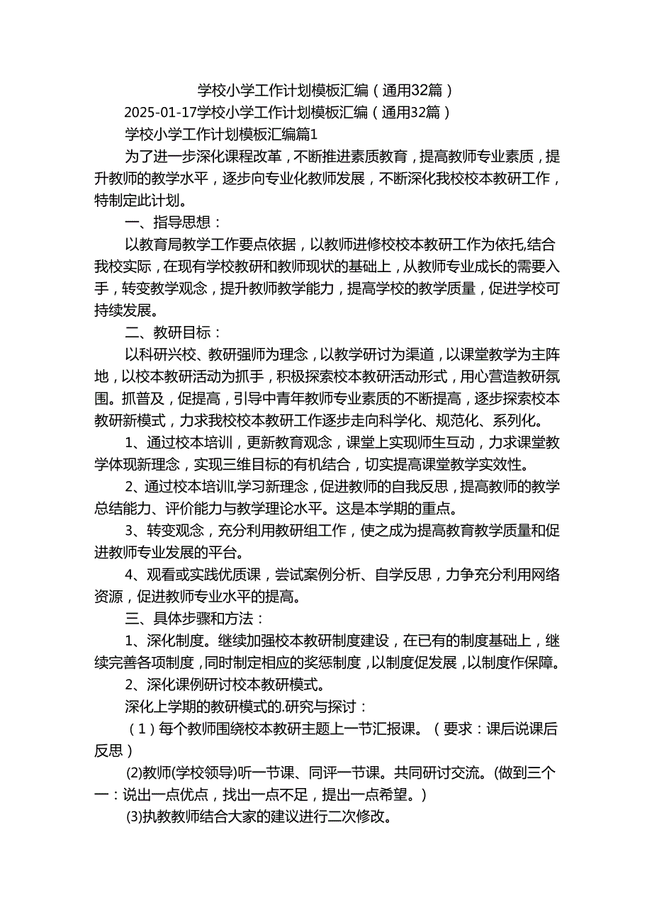 学校小学工作计划模板汇编（通用32篇）.docx_第1页