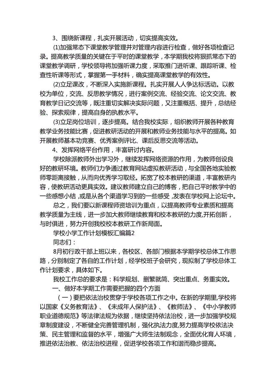 学校小学工作计划模板汇编（通用32篇）.docx_第2页