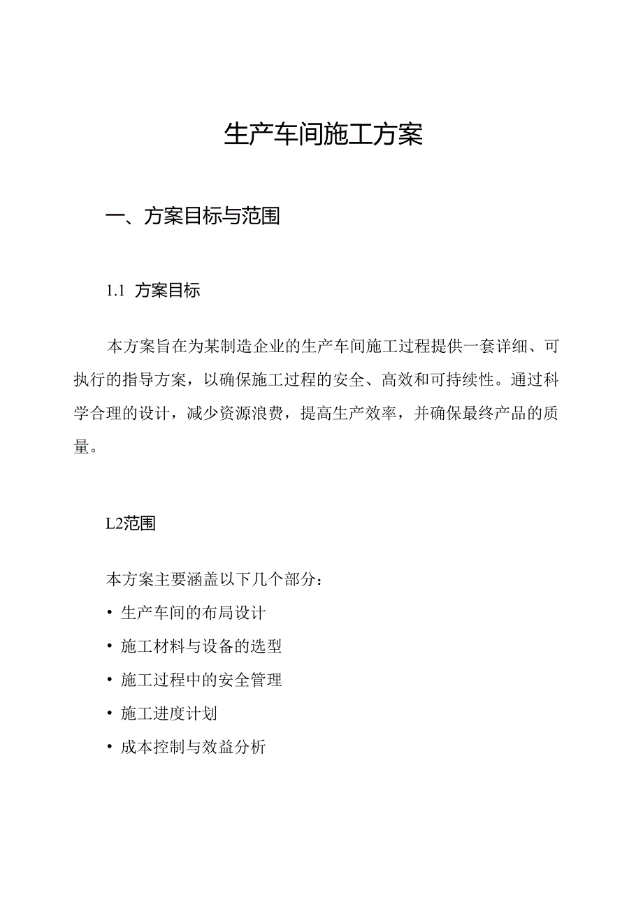 生产车间施工方案.docx_第1页