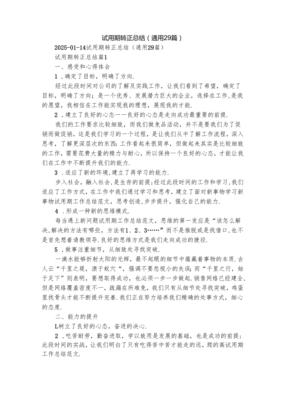 试用期转正总结（通用29篇）.docx_第1页