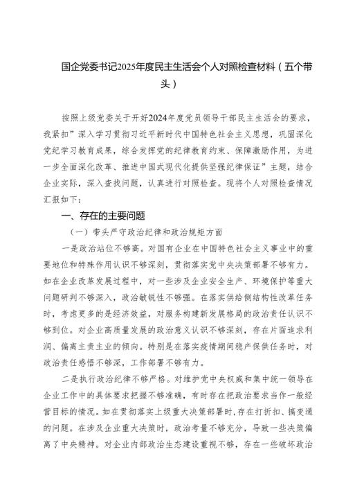 国企党委书记2025民主生活会个人对照检查材料（五个带头）（共四篇）.docx