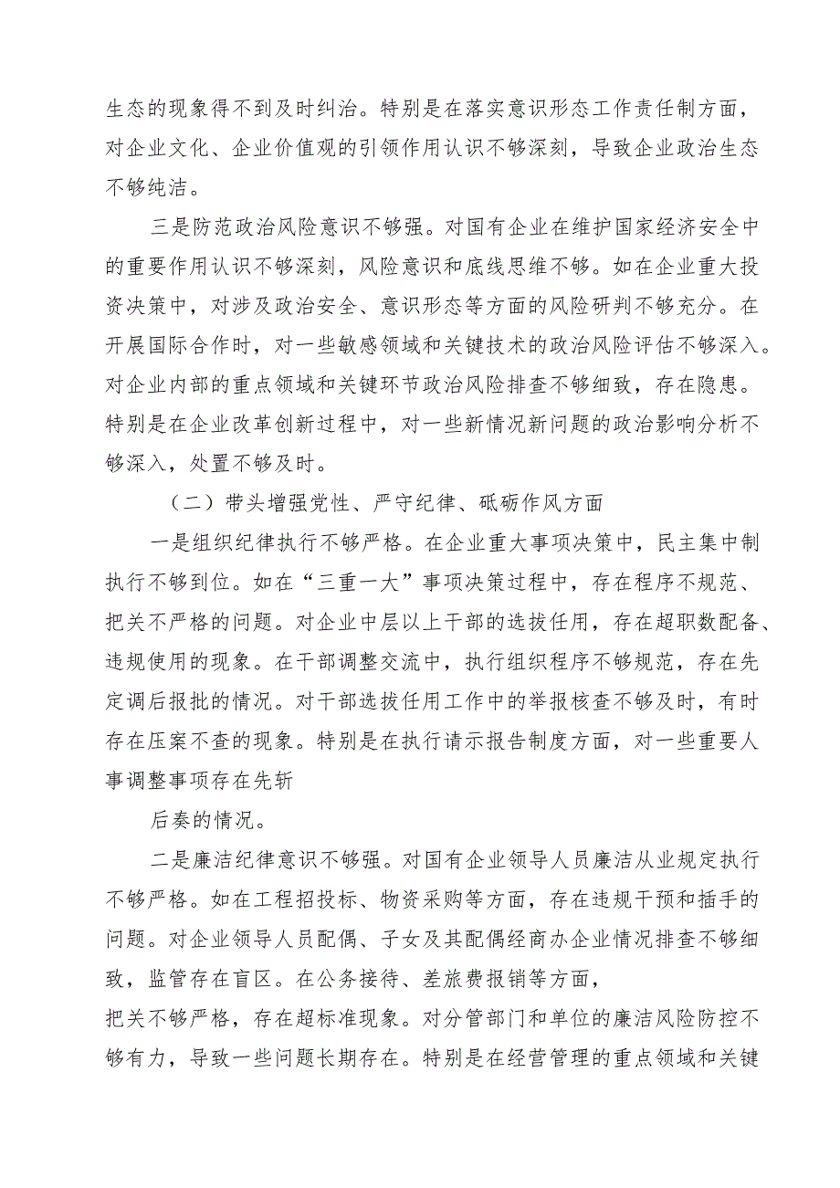 国企党委书记2025民主生活会个人对照检查材料（五个带头）（共四篇）.docx_第2页