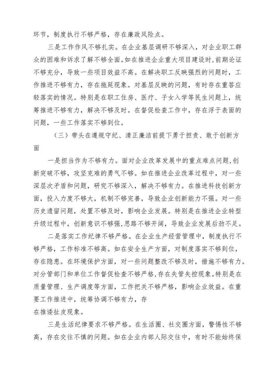 国企党委书记2025民主生活会个人对照检查材料（五个带头）（共四篇）.docx_第3页