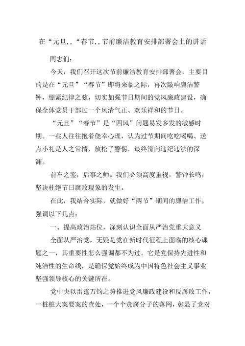 在“元旦”“节”节前廉洁教育安排部署会上的讲话.docx
