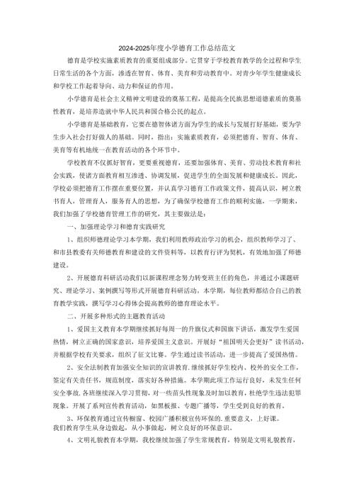 2024学校德育工作总结范文4.docx