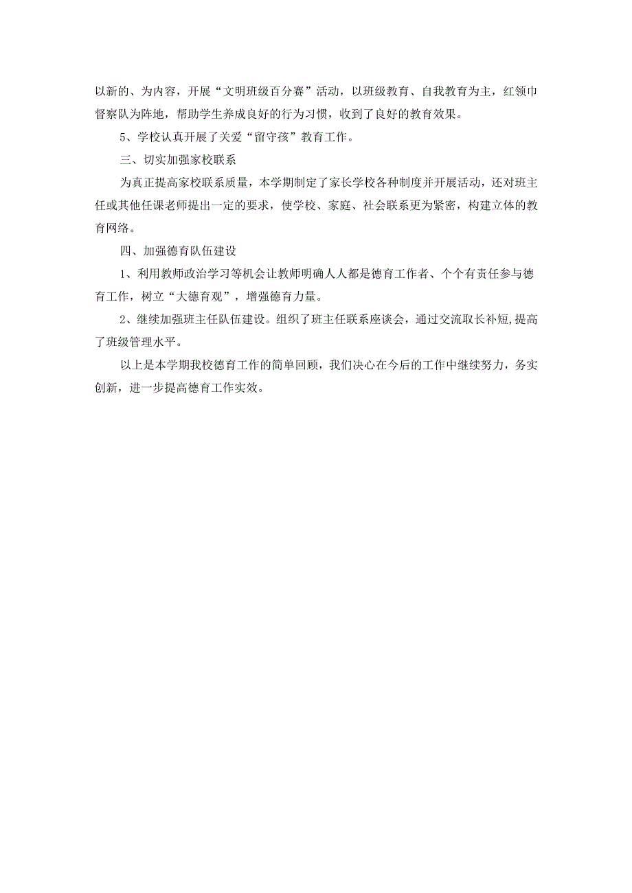 2024学校德育工作总结范文4.docx_第2页