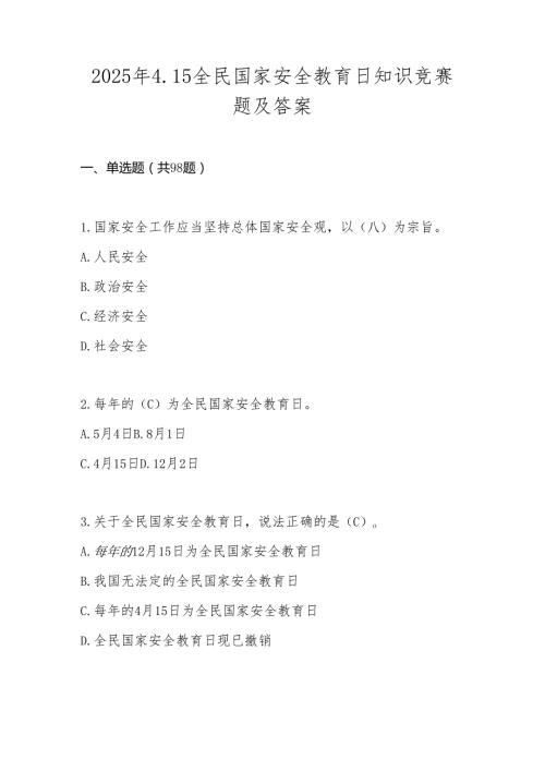 2025年全民国家安全教育日知识竞赛测试题库及答案(1).docx
