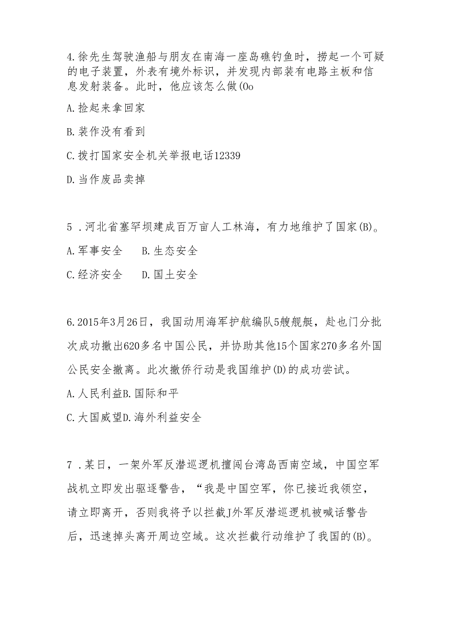 2025年全民国家安全教育日知识竞赛测试题库及答案(1).docx_第2页