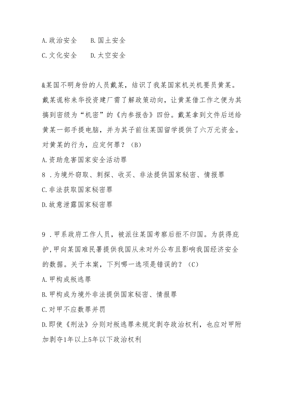 2025年全民国家安全教育日知识竞赛测试题库及答案(1).docx_第3页