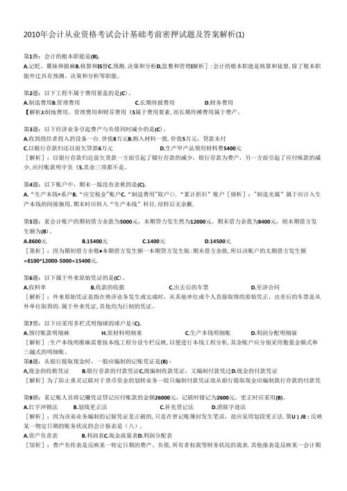 XXXX年会计从业资格考试会计基础考前密押试题及答案解析(1)(1).docx