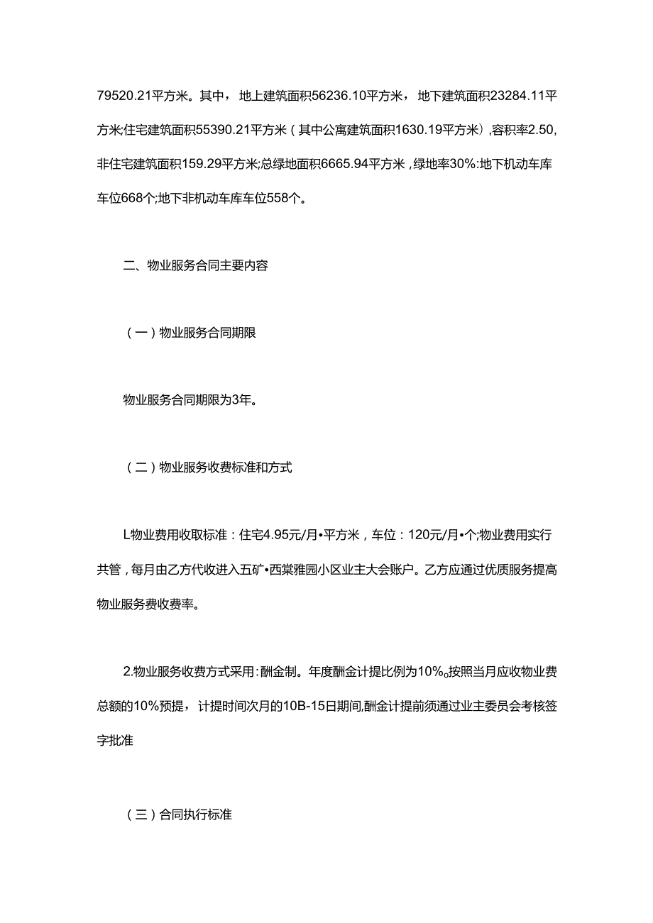 五矿西棠雅园小区物业服务公司续聘选聘方案.docx_第2页